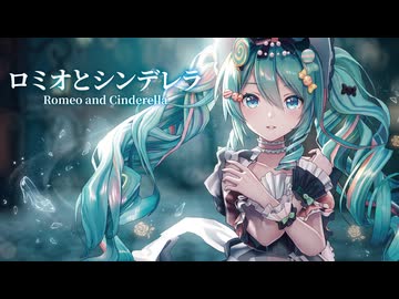 【初音ミク誕生祭2026】【MMD】ロミオとシンデレラ　-Romeo and Cinderella-　初音ミク