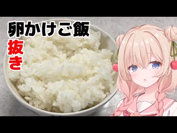 卵かけご飯卵抜き