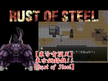 【東方有頂天】東方鋼錆鉄１１【Rust of Steel】