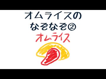 オムライスのなぞなぞ②