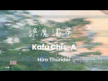 誤魔濁茶 / ひろさんだーFt.可不＆知声