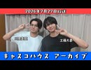 【キャスコハウス】2026年7月27日放送【アーカイブ】