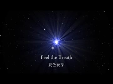 Feel the Breath / 夏色花梨