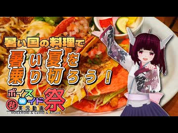 【第12回ひじき祭】暑い国の料理で暑い夏を乗り切ろう！【ソフトウェアトークグルメ】