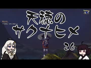 #26 天穂のサクナヒメ【VOICEROID実況】
