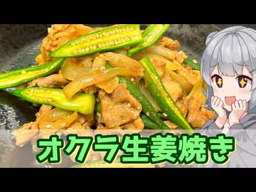 【小春六花】旬のネバトロと　オクラ生姜焼き【VOICEROIDキッチン】
