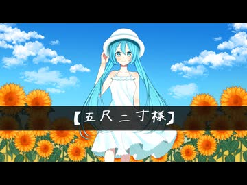 【五尺二寸様】 / 初音ミク, 知声