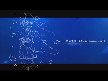 Towa - 海底を歩く (Gradationism liquid DnB edit)