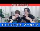【キャスコハウス】2026年7月7日放送【アーカイブ】