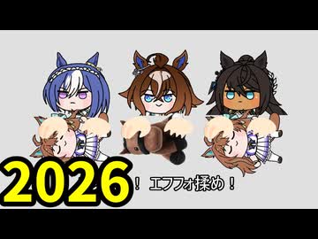 【ウマ娘たぬき】エフ揉め2026