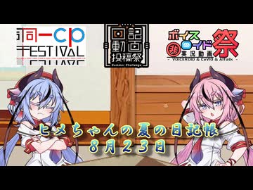 【日記＆同カプ＆ひじき投稿祭】ヒメちゃんの夏の日記帳８月２３日【ソフトウェアトーク劇場】