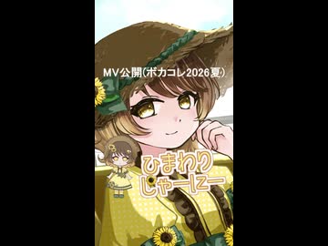 【Mai(SynthV)】ひまわりじゃーにー / つかもともく【オリジナル】short