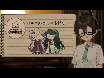 【ソフトウェアトーク沼語り投稿祭】ゆかずん×ト×自語り