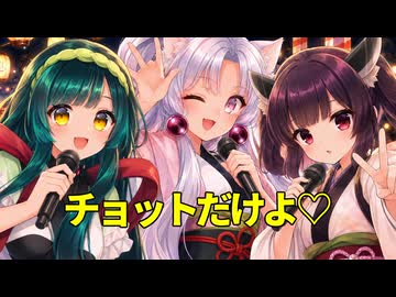 【東北イタコ】ちゅわっとだけよ♡with東北ずん子東北きりたんずんだもん