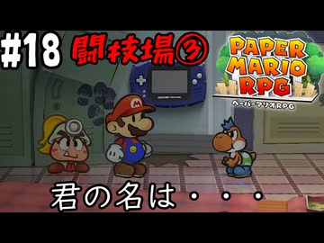 【2人実況】未プレイの友人と2人でペーパーマリオRPG(Switch版)を実況プレイ part18