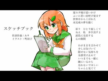 スケッチブック / A-9 feat.夏乃みかん
