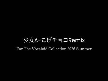 少女A(こげチョコRemix)
