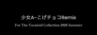 少女A(こげチョコRemix) のサムネイル