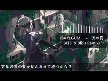 164 ft.GUMI - 天ノ弱 (ATD & Bli5s Remix)