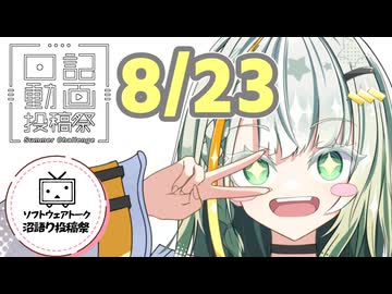 【日記動画投稿祭2026年夏】8月23日、"好き"をツノれ！詞音ちゃん【ソフトウェアトーク沼語り投稿祭】