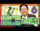#622 「HUNTER×HUNTER」完全講座 第6回（第3巻 その2）◆マンガ家マンガは3種類ある 『まんが道』から『これ描いて死ね』まで傑作を選ぶ◆なぜ人は感動を言葉にするのか 言語化とは感動の撮影
