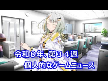 個人的なゲームニュース　『令和８年　第３４週』【VOICEROID】