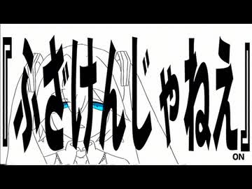 ふざけんじゃねえ feat.初音ミク