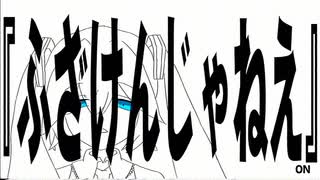 ふざけんじゃねえ feat.初音ミク のサムネイル