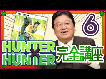 #622 「HUNTER×HUNTER」完全講座 第6回（第3巻 その2）