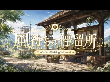風待ちの停留所 - LUMINARIA / オリハラキリエ【JRPG風オリジナルOST】