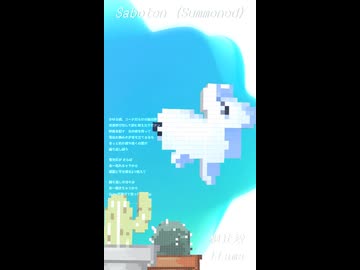 Saboten (Summoned) / LLama feat.樋辻澪