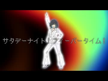 サタデーナイト！フィーバータイム！ / ジャージ佐藤 feat. 宮舞モカ