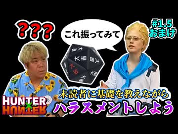 【基礎修行編】HUNTER未読者に色々教えてあげつつリスキーダイス振らせたりしてみた #1.5