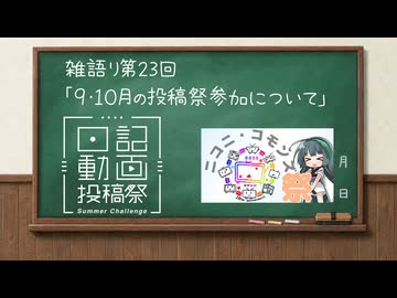 筋トレしたら上がる日記 #23 ９・１０月の投稿祭参加について