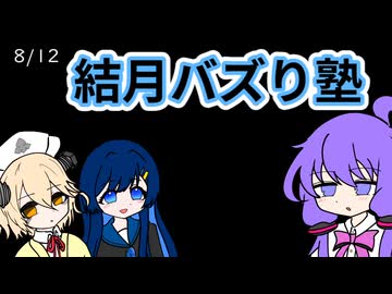 【日記】結月バズり塾