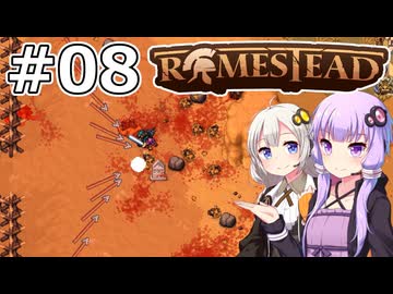 【Romestead】#08 賽は投げられた【VOICEROID実況】