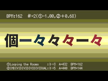 個ー々々々ー々(ループザルーム×個々々々々々人)【雑マッシュアップ】