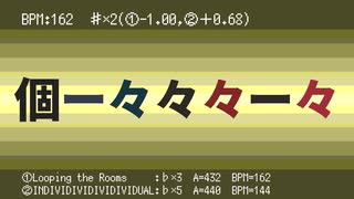 個ー々々々ー々(ループザルーム×個々々々々々人)【雑マッシュアップ】 のサムネイル