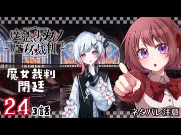 #24【魔法少女ノ魔女裁判｜Switch版】ちょっと魔女になってくる【まのさば｜女性実況プレイ】ネタバレ注意