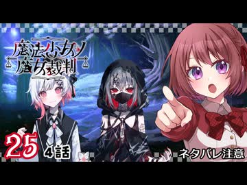 #25【魔法少女ノ魔女裁判｜Switch版】ちょっと魔女になってくる【まのさば｜女性実況プレイ】ネタバレ注意
