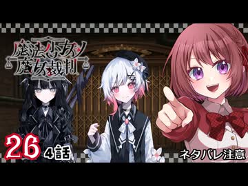 #26【魔法少女ノ魔女裁判｜Switch版】ちょっと魔女になってくる【まのさば｜女性実況プレイ】ネタバレ注意