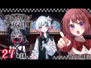 #27【魔法少女ノ魔女裁判｜Switch版】ちょっと魔女になってくる【まのさば｜女性実況プレイ】ネタバレ注意