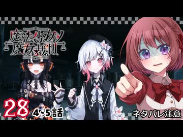 #28【魔法少女ノ魔女裁判｜Switch版】ちょっと魔女になってくる【まのさば｜女性実況プレイ】ネタバレ注意
