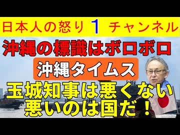 【沖縄のボロボロ標識は玉城デニーの責任ではない】沖縄タイムスがあまりの反響にビビり散らかし異様なファクトチェックを行うものの一瞬でその嘘が暴かれてしまう
