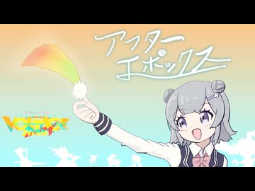 アフターエポックス  / 小春六花【cover】