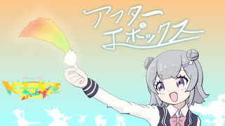 アフターエポックス  / 小春六花【cover】 のサムネイル