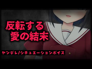 【シチュボ】反転する愛の結末【ヤンデレ】