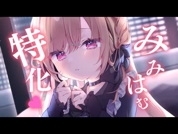 耳はむ特化♡はむはむ＋吐息で落ち着ける1時間。【ASMR／吐息・耳舐め】