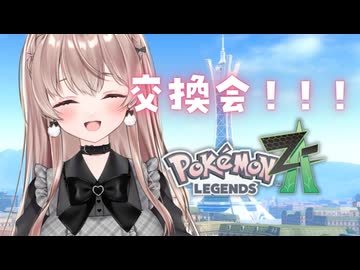 ポケモン交換会！！！【Pokémon LEGENDS Z-A】