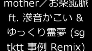 mother／お柴鉱脈 ft. 滲音かこい & ゆっくり霊夢 (sgtktt 事例 Remix) のサムネイル